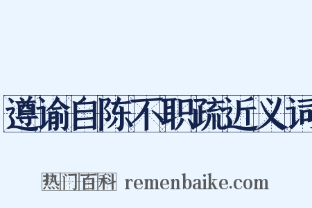 遵谕自陈不职疏近义词是什么意思的图片